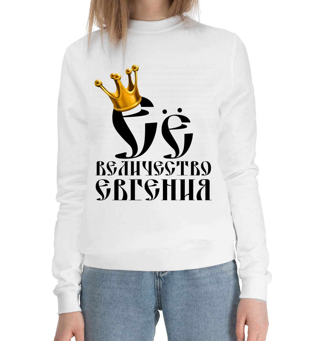 

Её величество Евгения