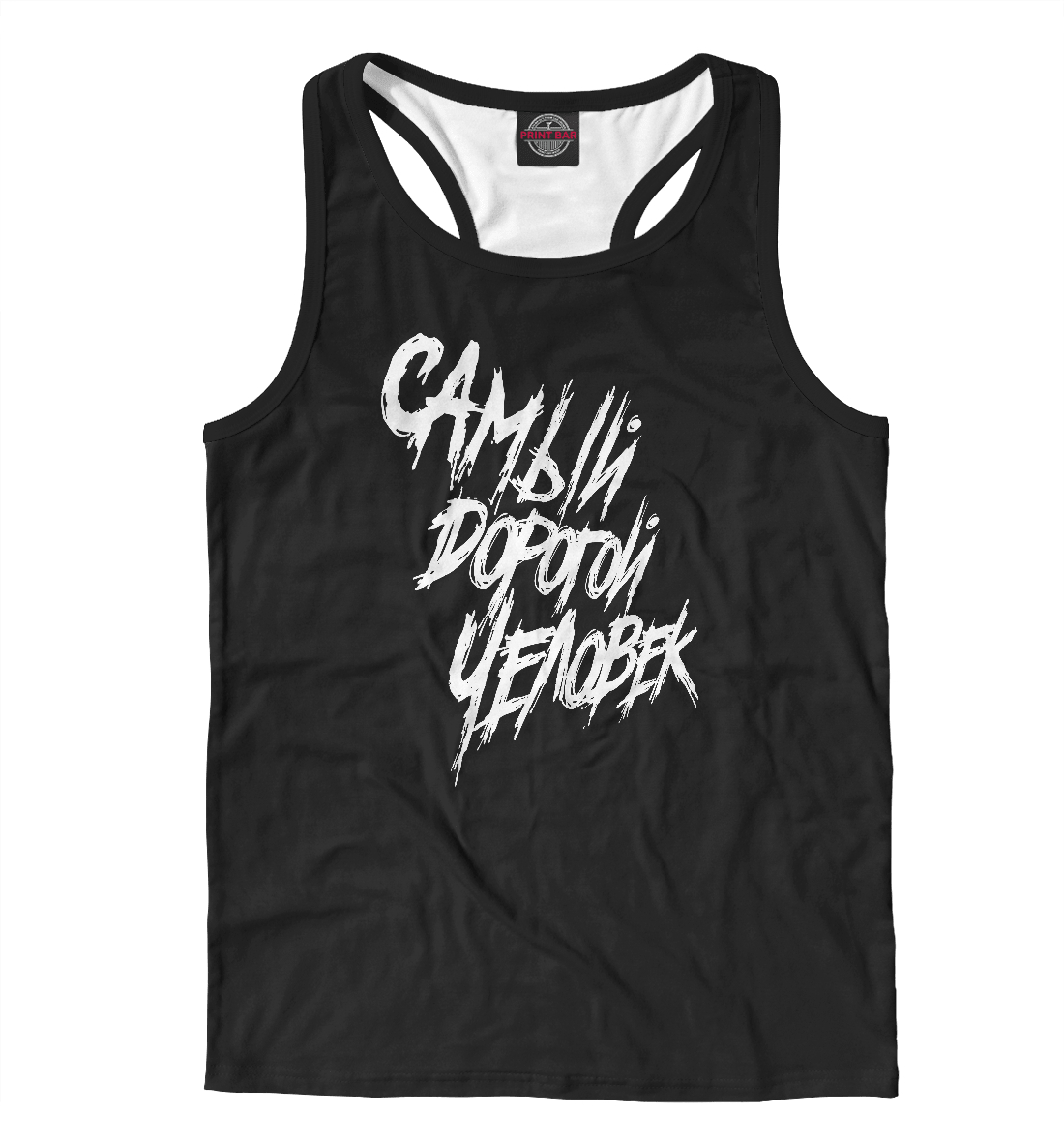 

Самый дорогой человек