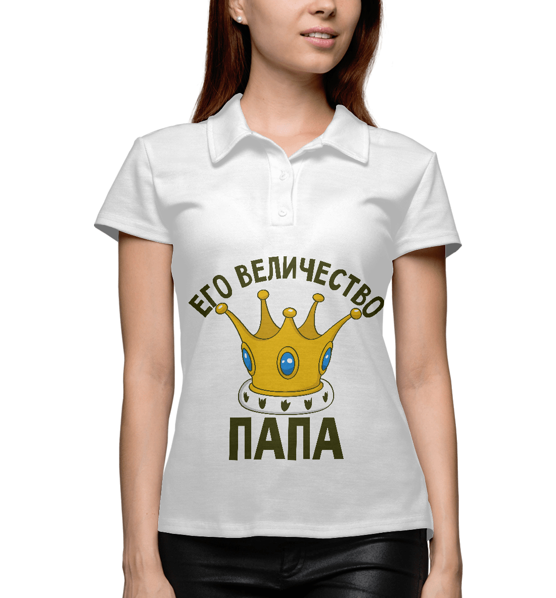 

Его величество папа
