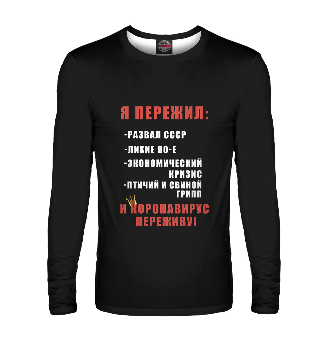 

Я пережил