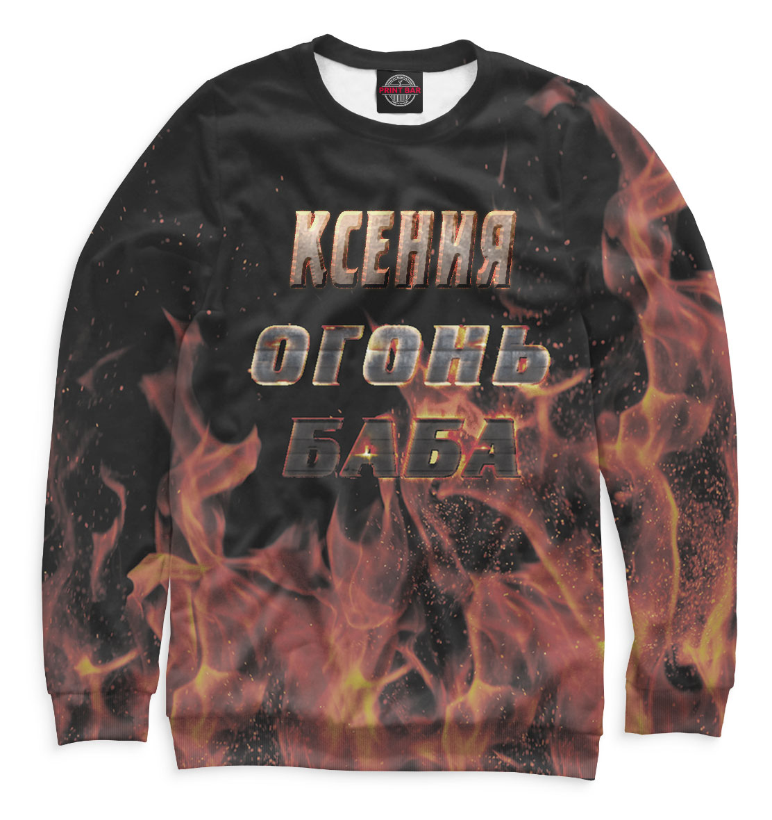 

Ксения — огонь баба