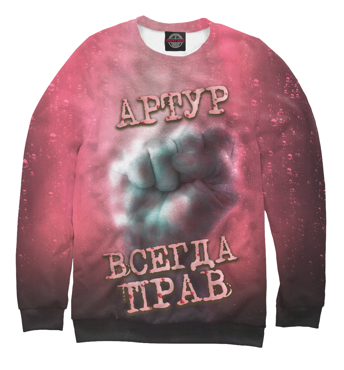 

Артур всегда прав