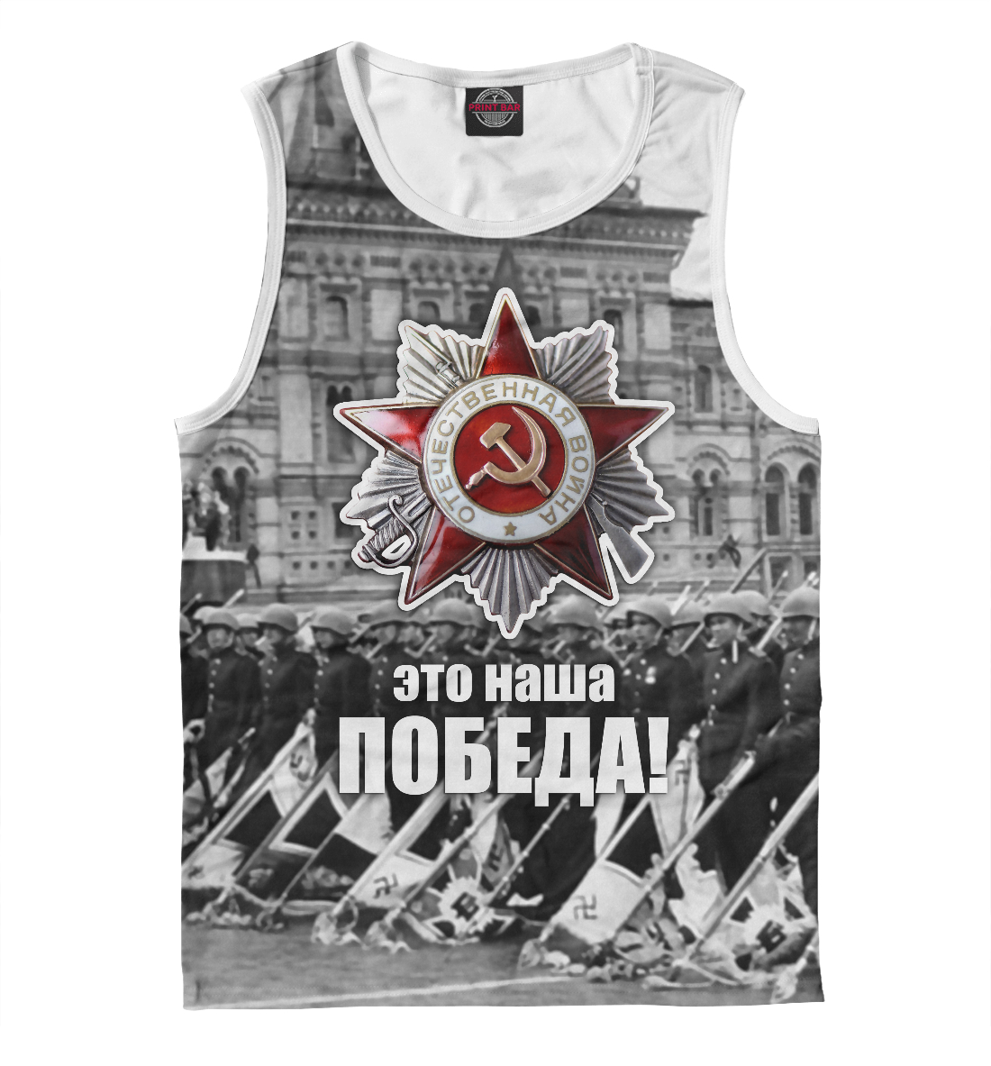 

Это наша победа