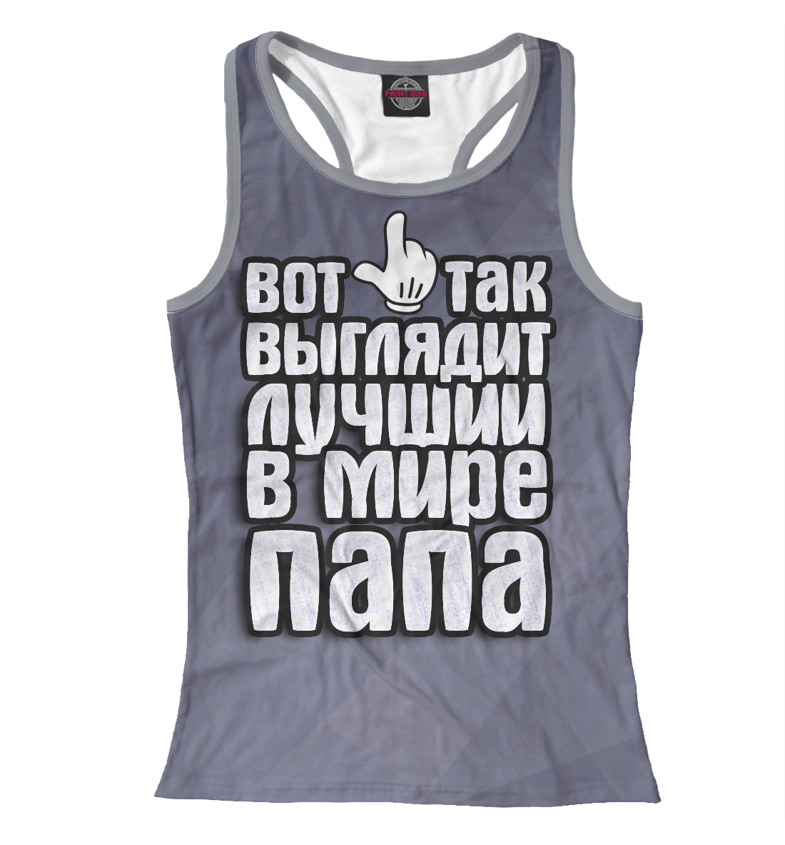 

Лучший в мире папа
