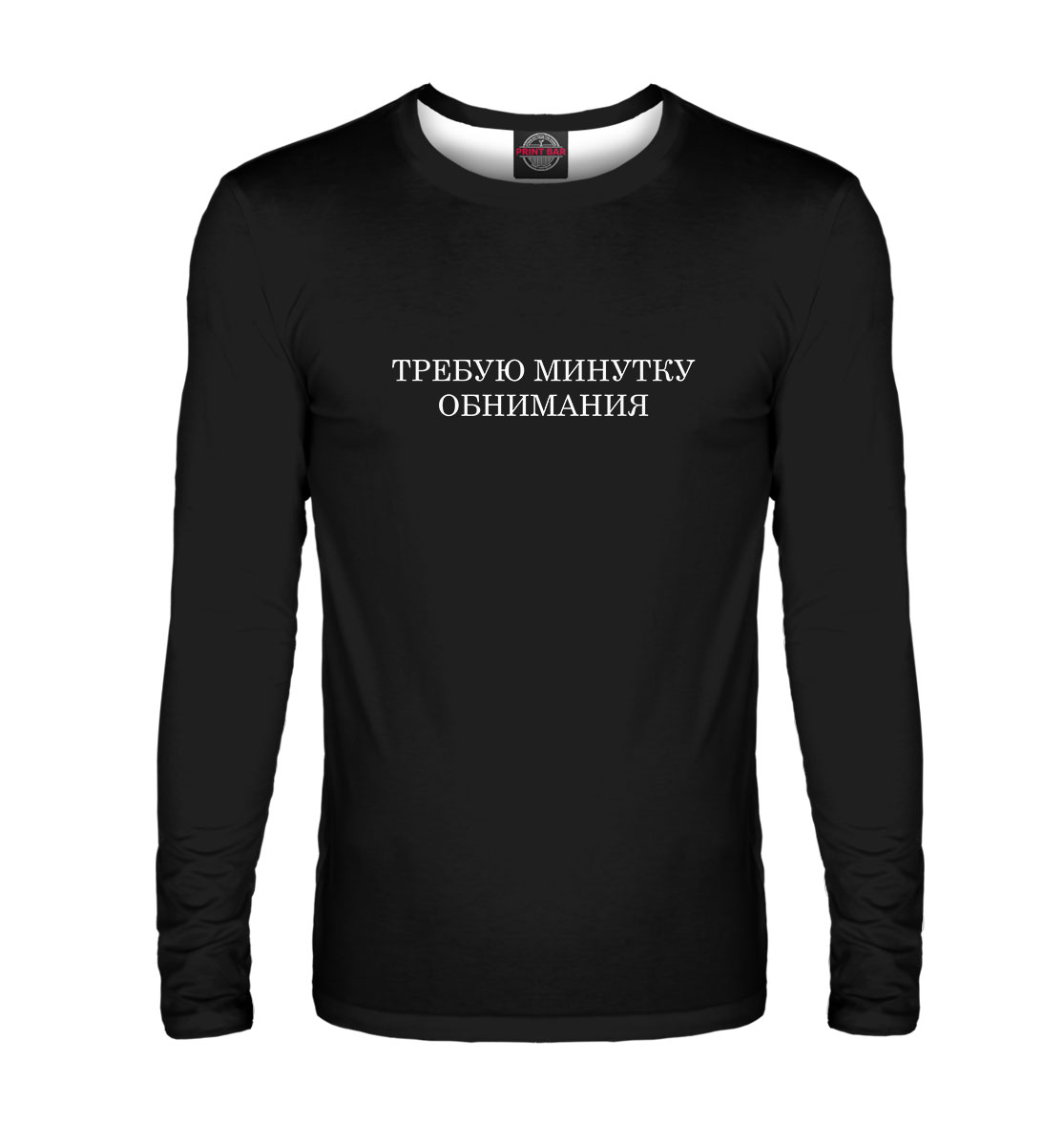 

Требую минутку обнимания