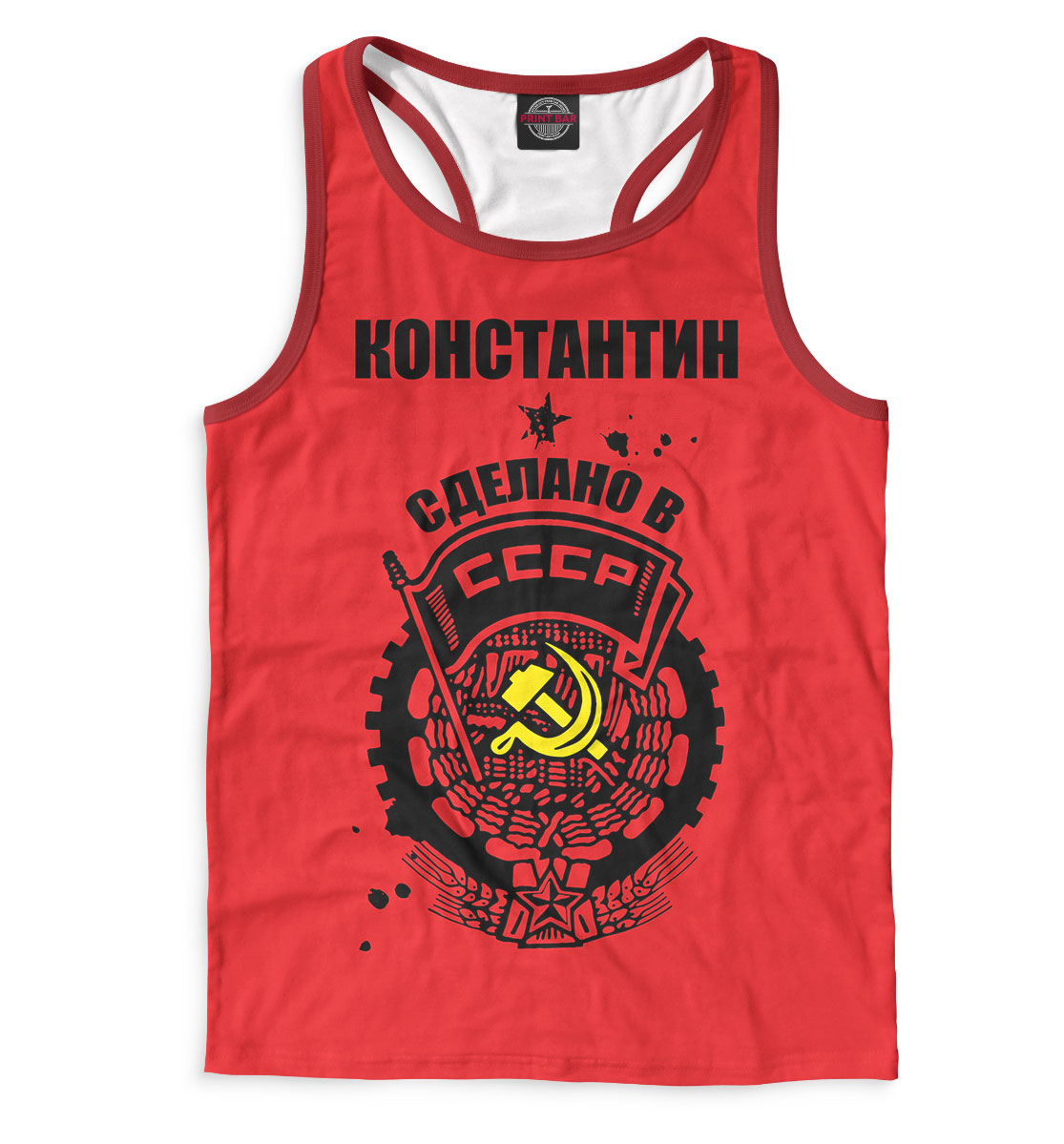 

Константин — сделано в СССР