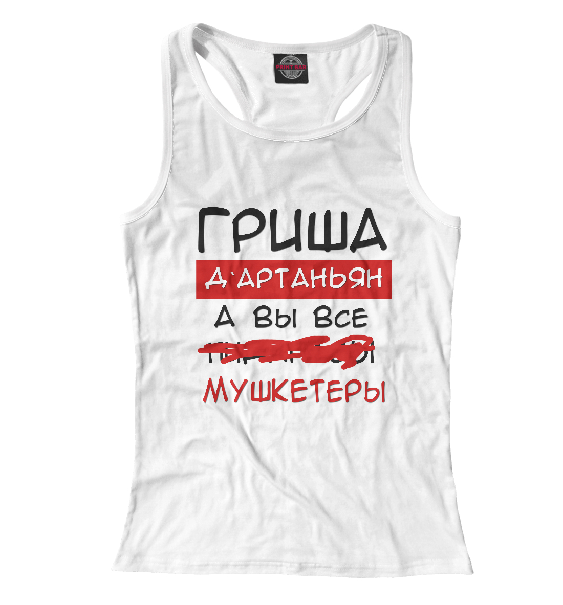 

Гриша Дартаньян