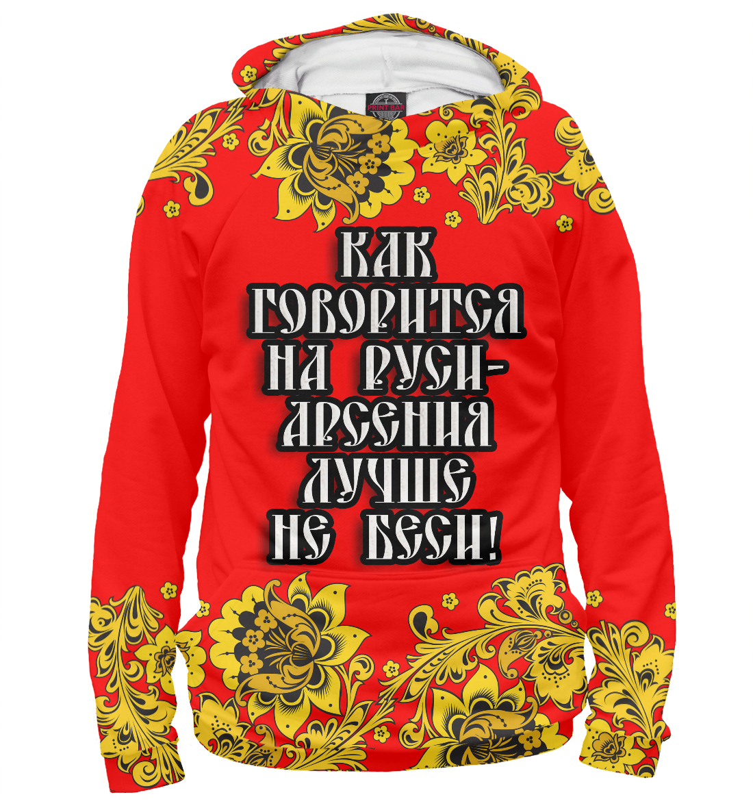

Арсения лучше не беси