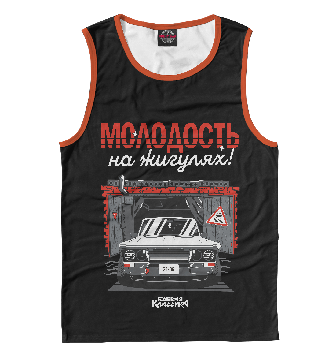 

Молодость на Жигулях