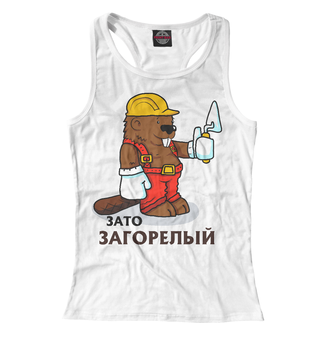

Зато загорелый