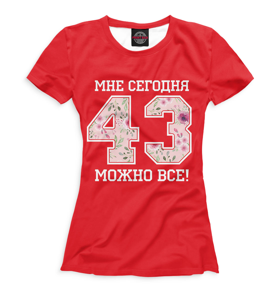 

43 — мне сегодня можно все!