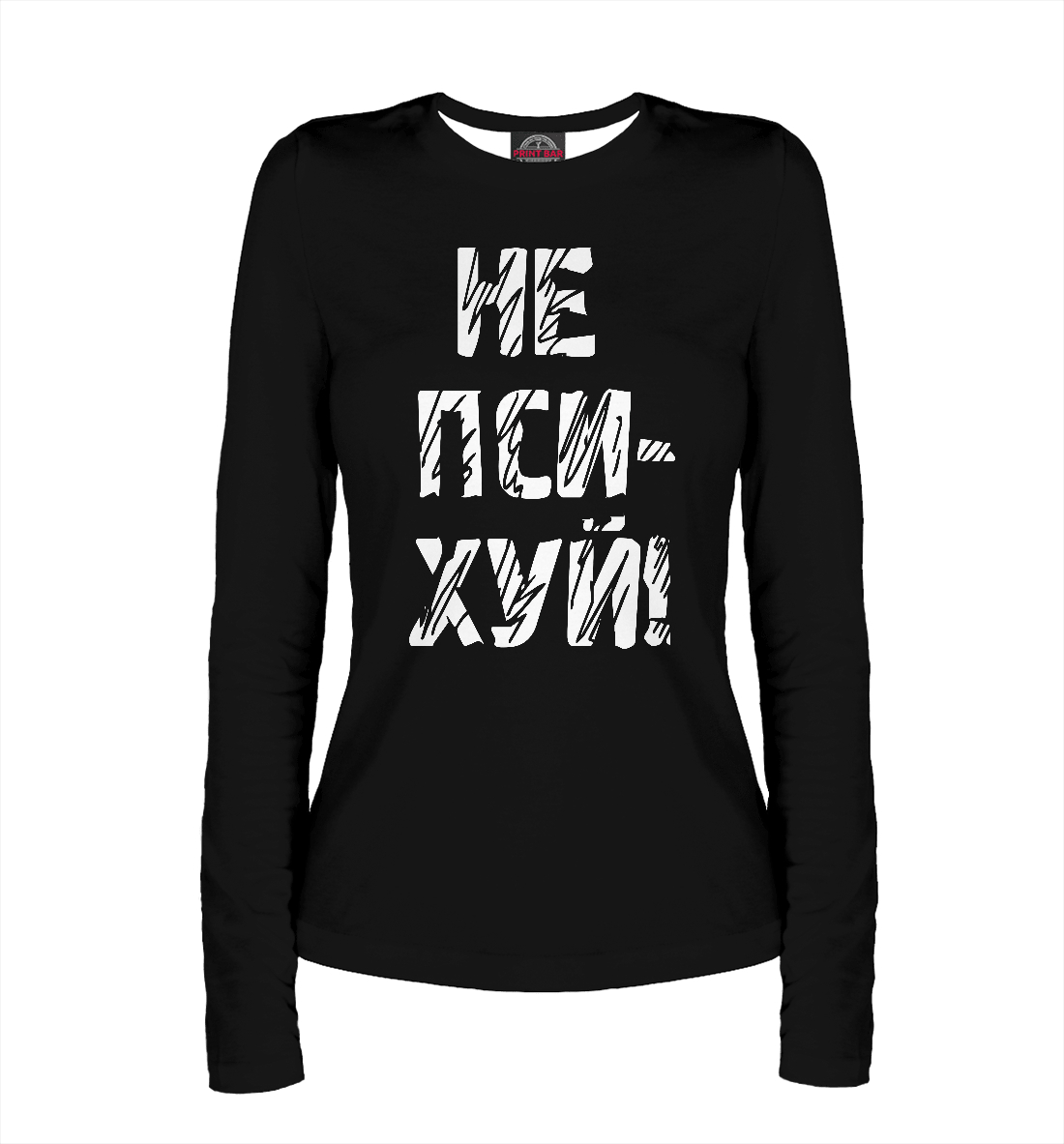 

Не психуй!