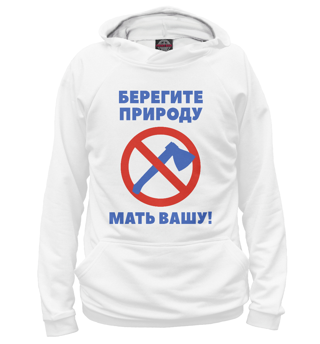 

Берегите природу – мать вашу