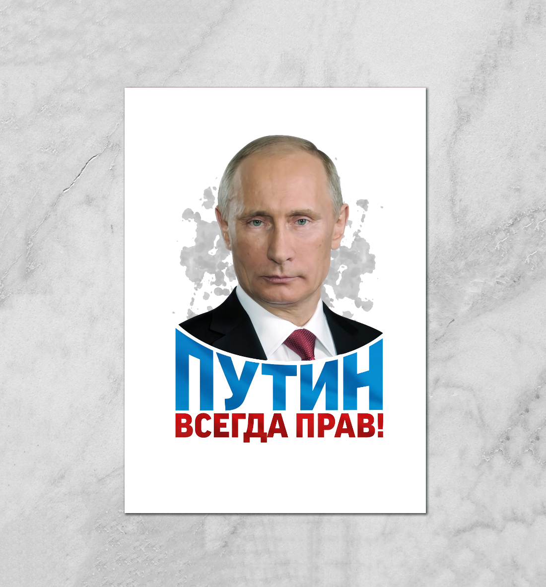 

Путин всегда прав