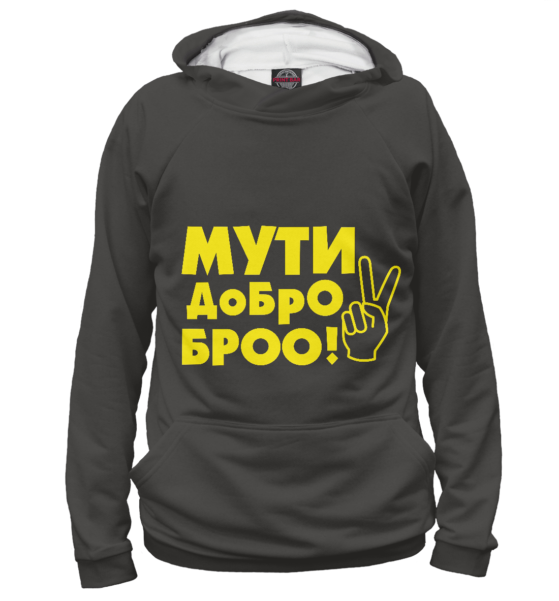 

Мути добро