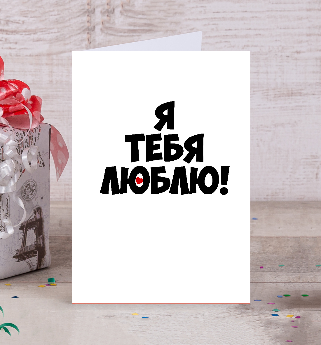 

Я тебя люблю