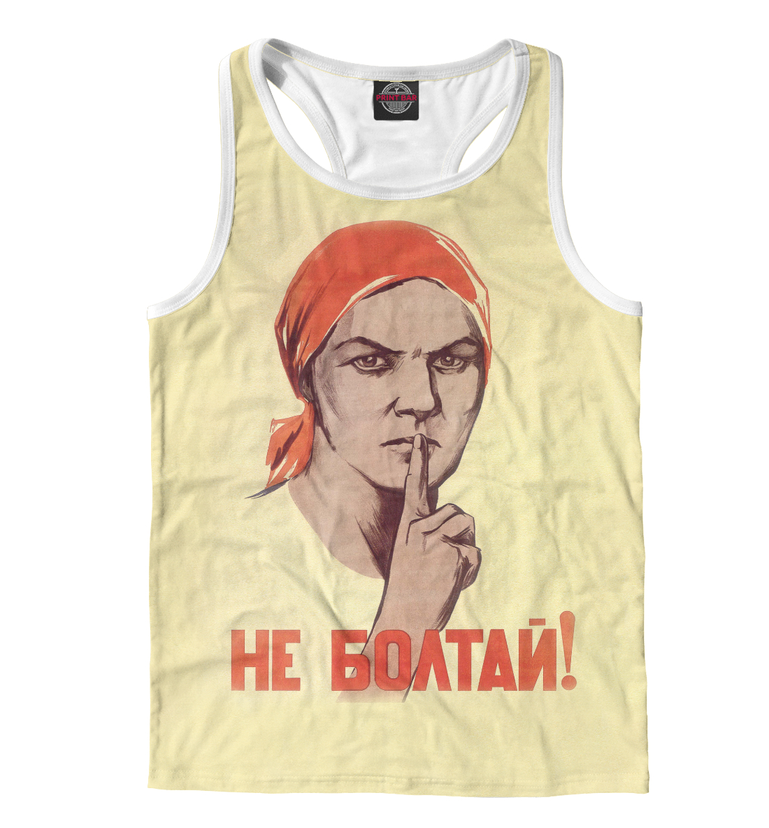 

Не болтай!