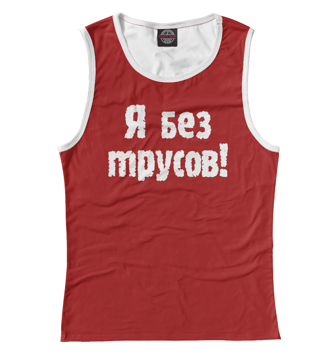 

Я без трусов