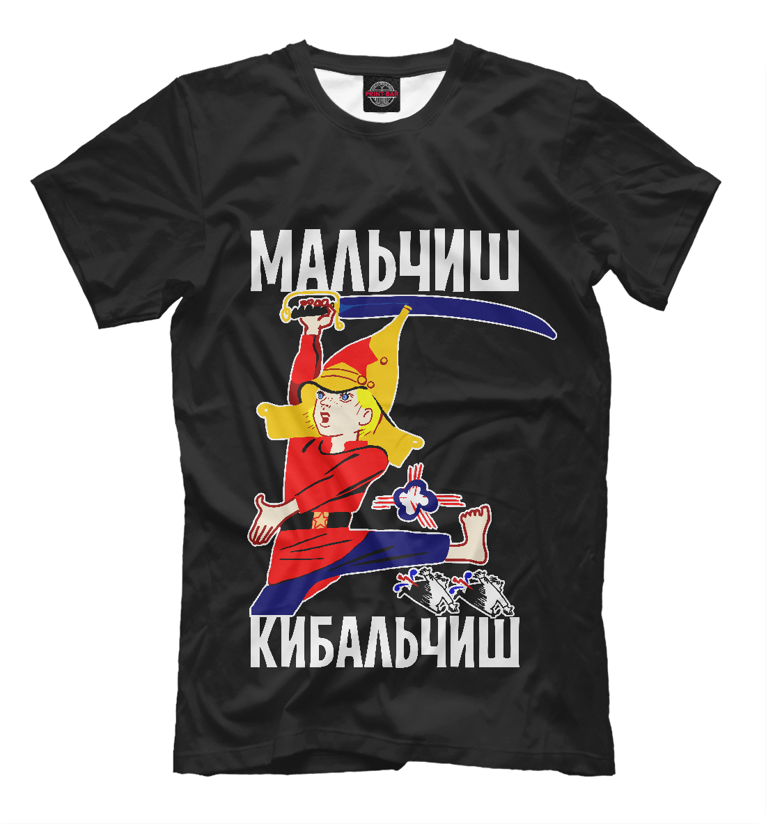 

Мальчиш Кибальчиш