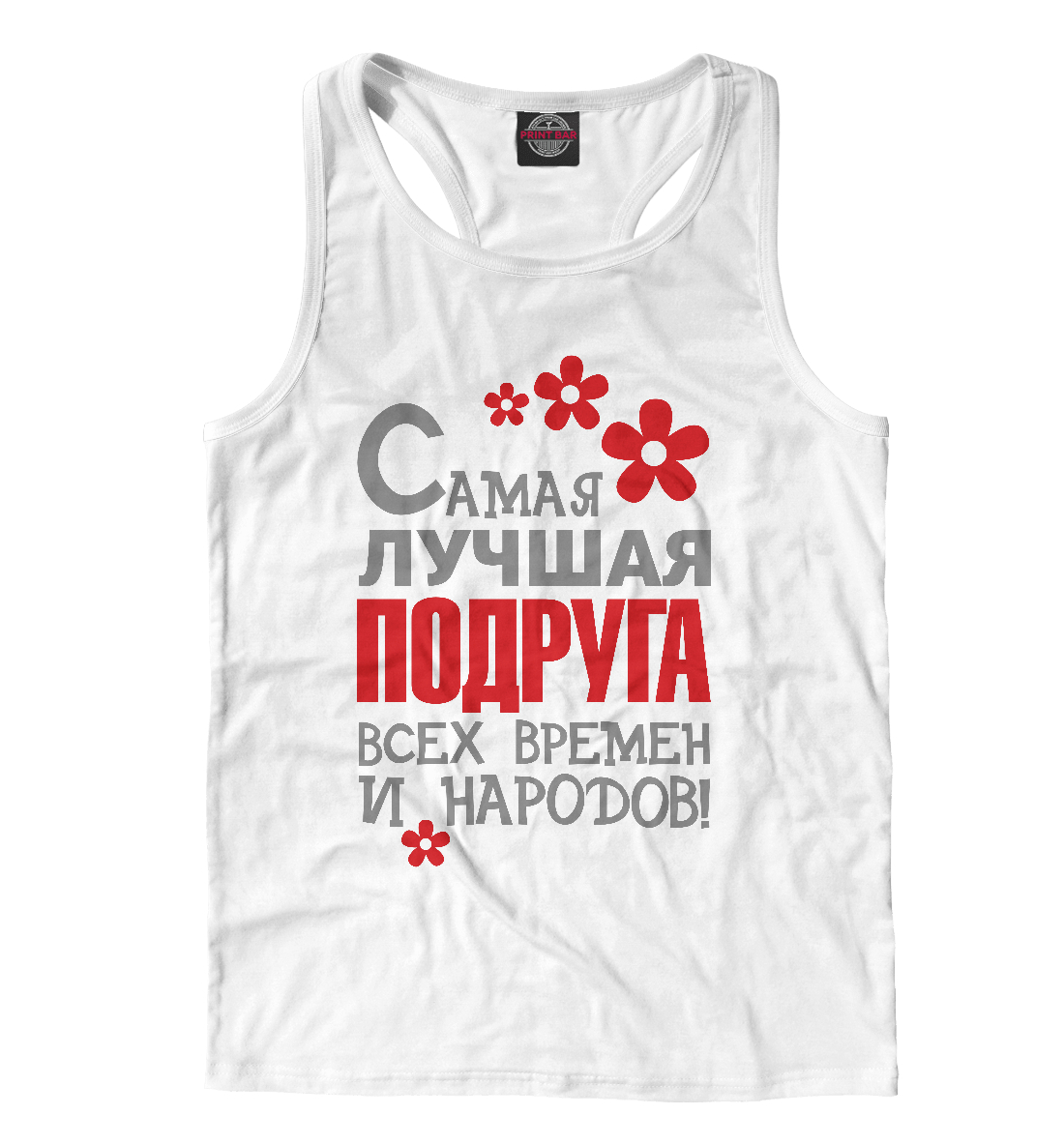 

Самая лучшая подруга