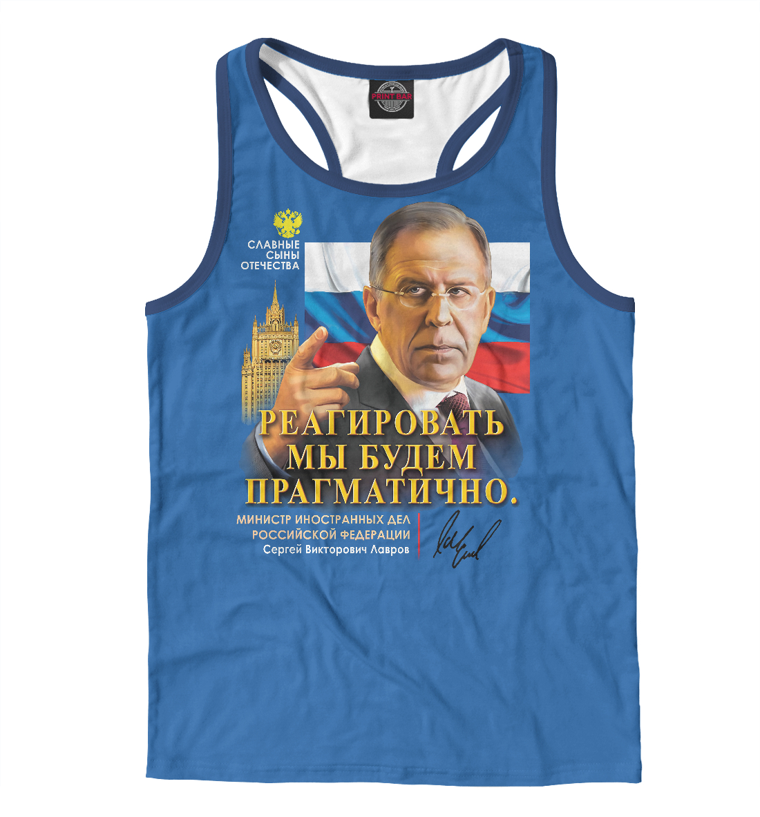

Сергей Лавров