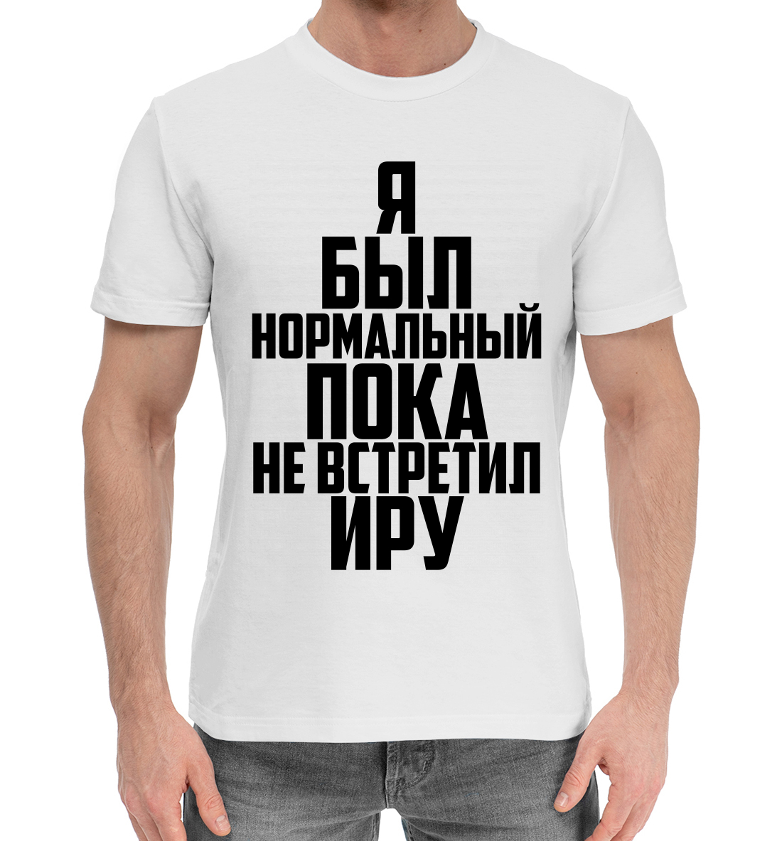 

Я был нормальный