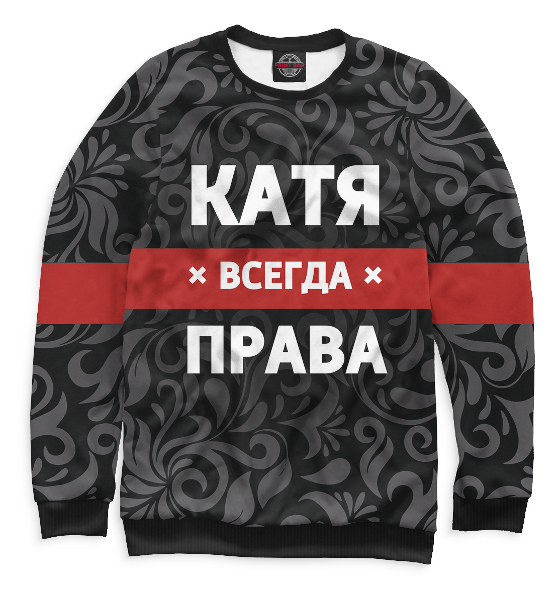 

Катя всегда права