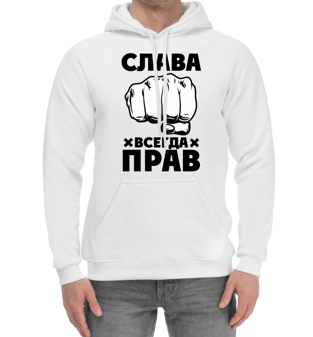 

Слава всегда прав