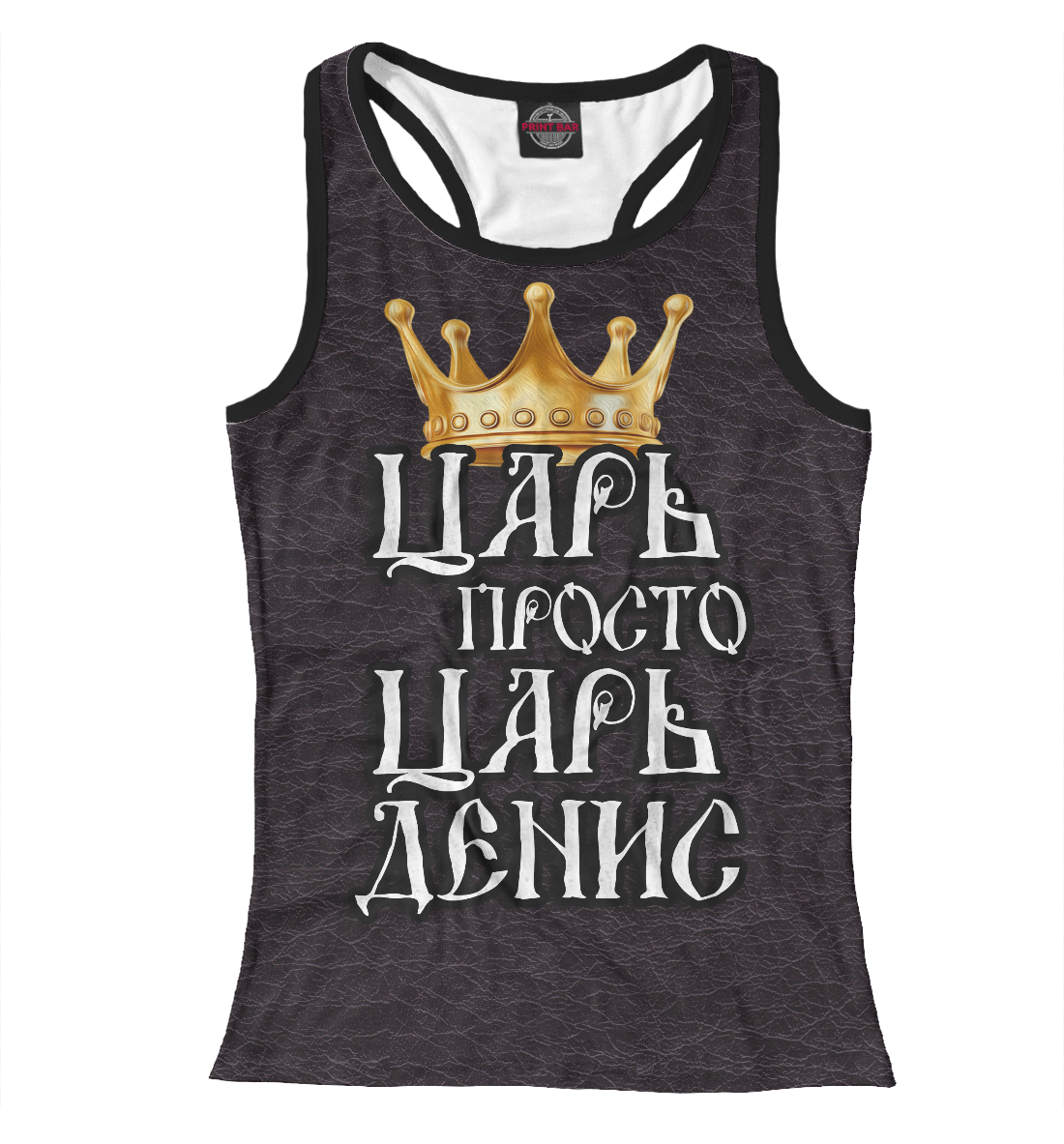 

Царь Денис
