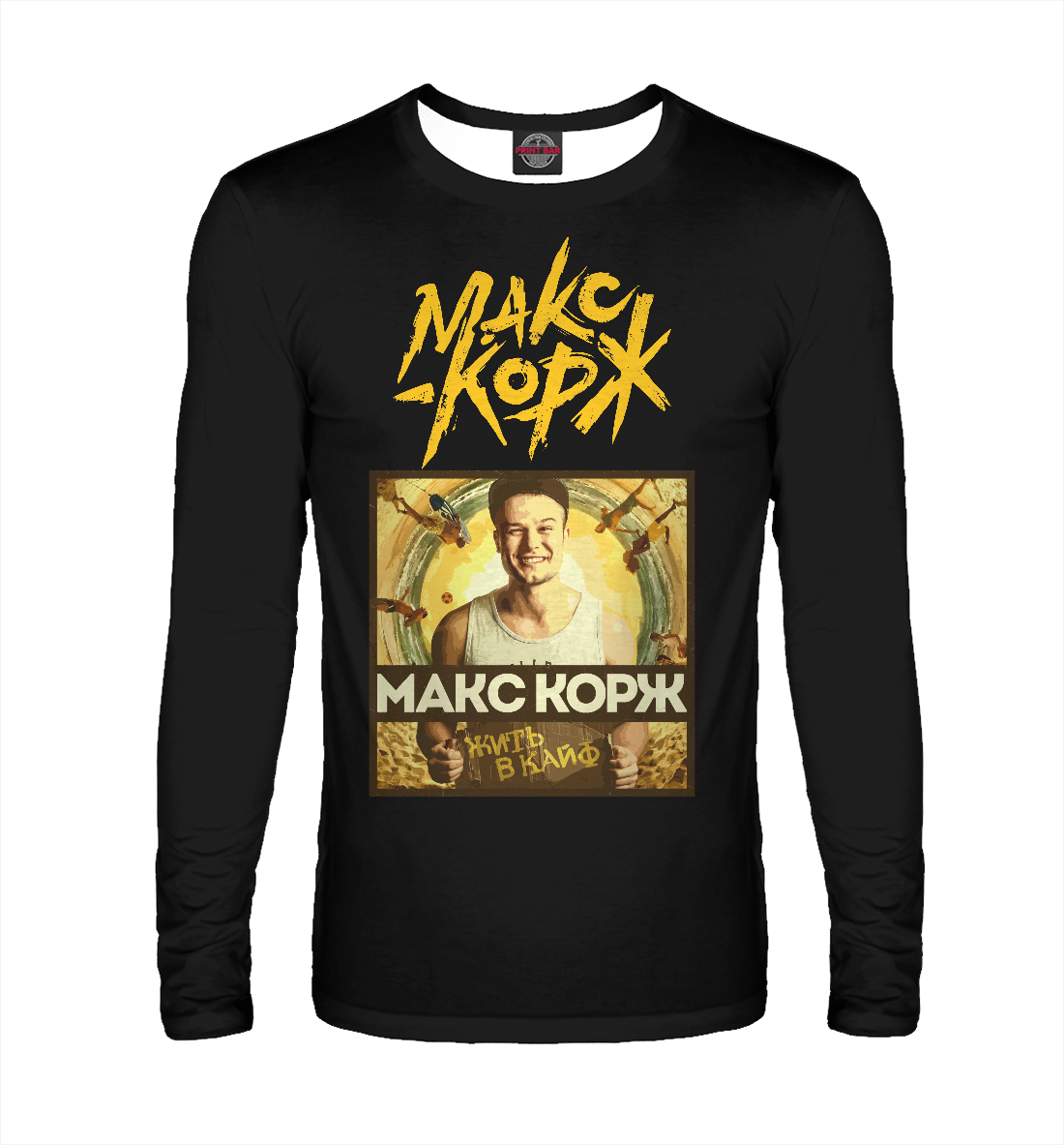 

Макс Корж - жить в кайф!