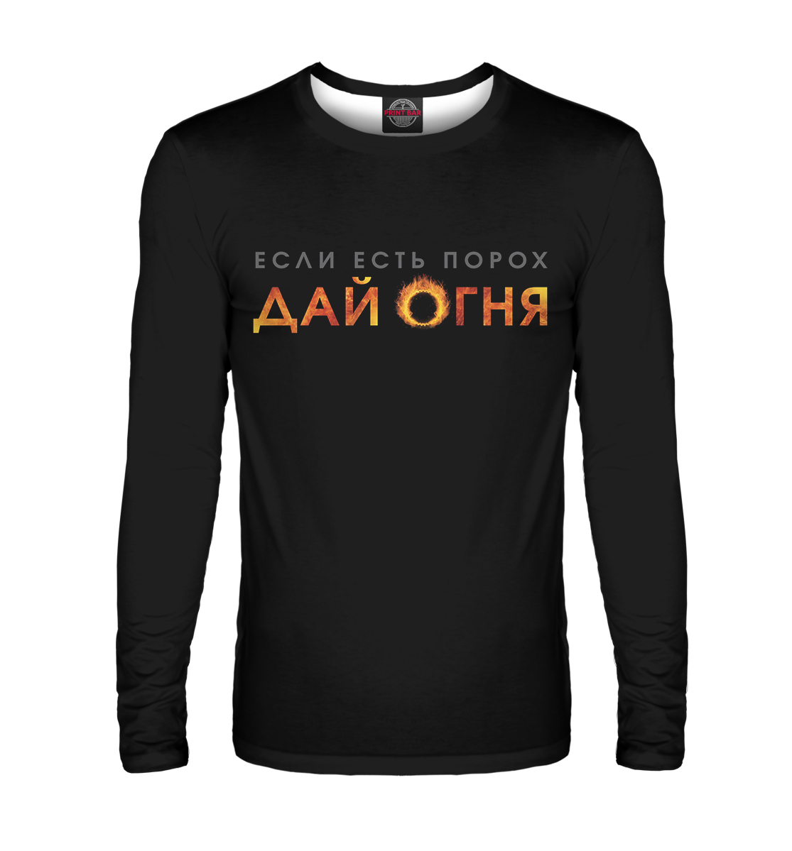 

Если есть порох дай огня