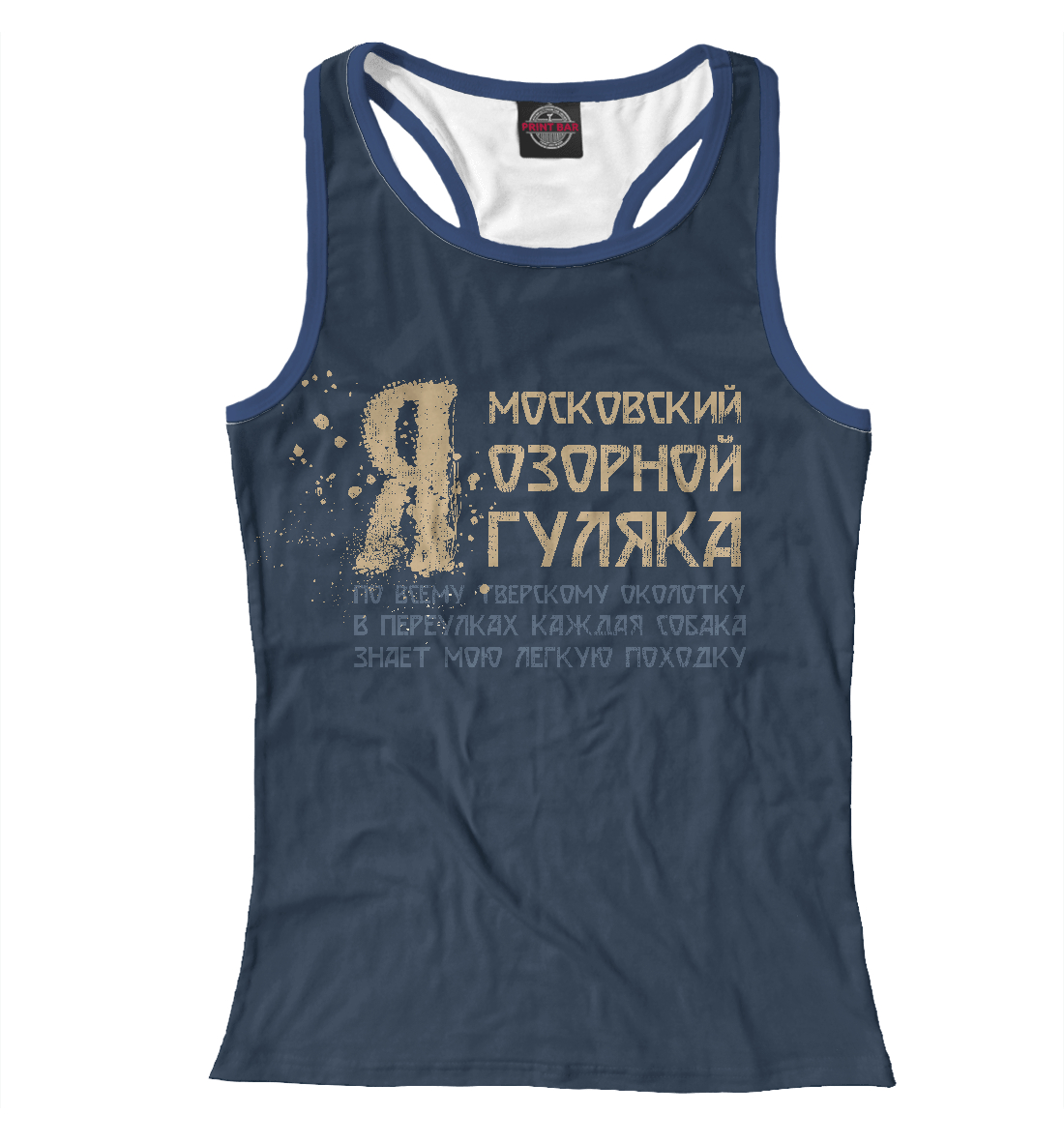 

Я московский озорной гуляка