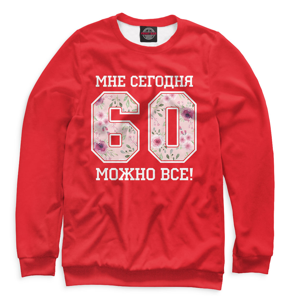 

60 — мне сегодня можно все!