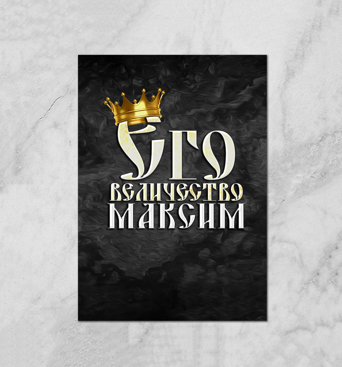 

Его величество Максим