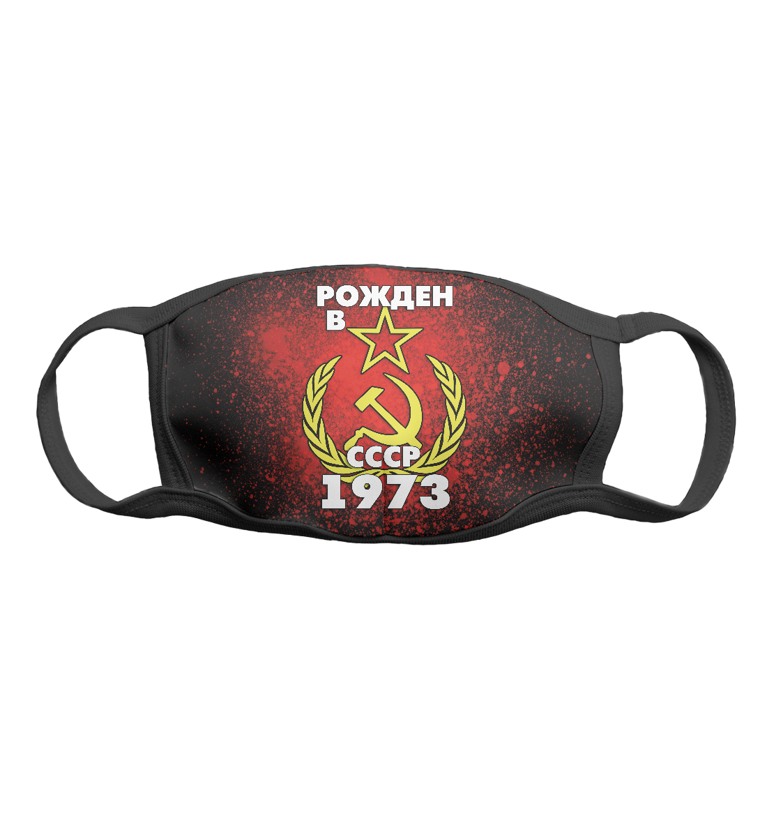 

Рожден в СССР 1973
