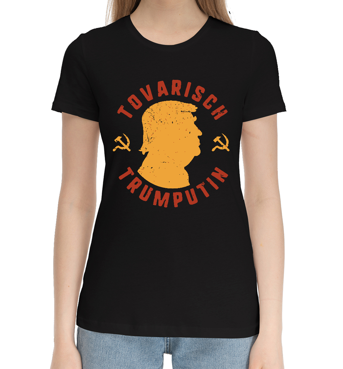 

Товарищ Трампутин
