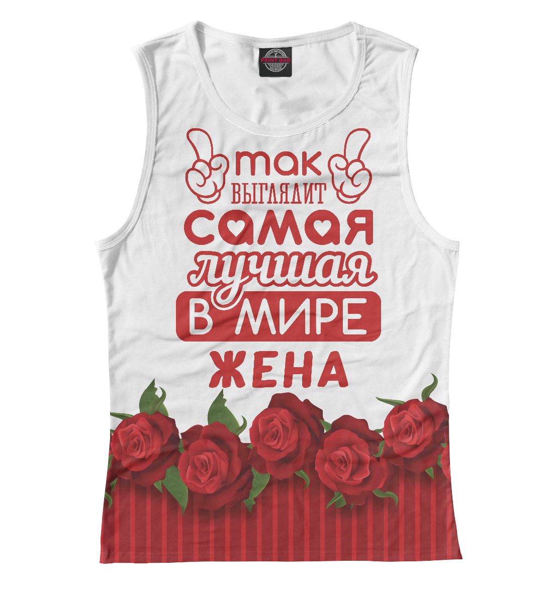 

Самая лучшая в мире Жена