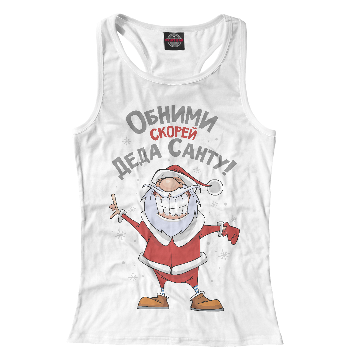 

Обними скорей Деда Санту!