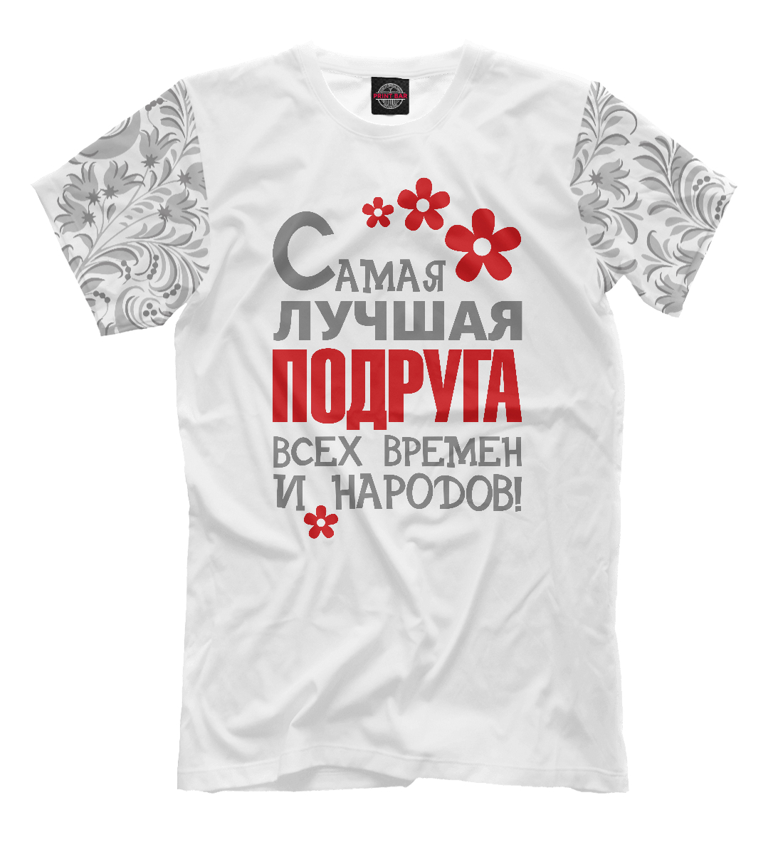 

Самая лучшая подруга