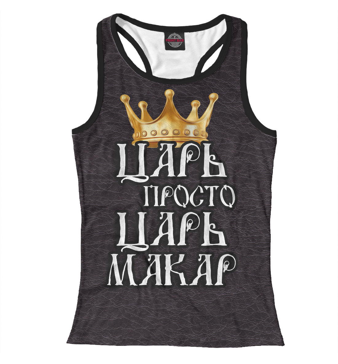 

Царь Макар