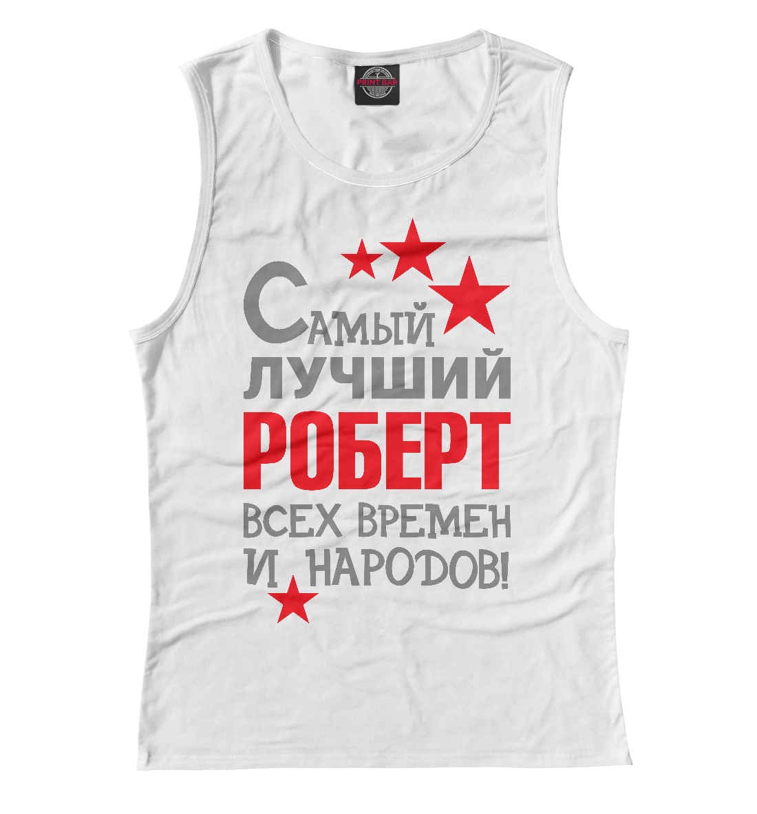 

Роберт