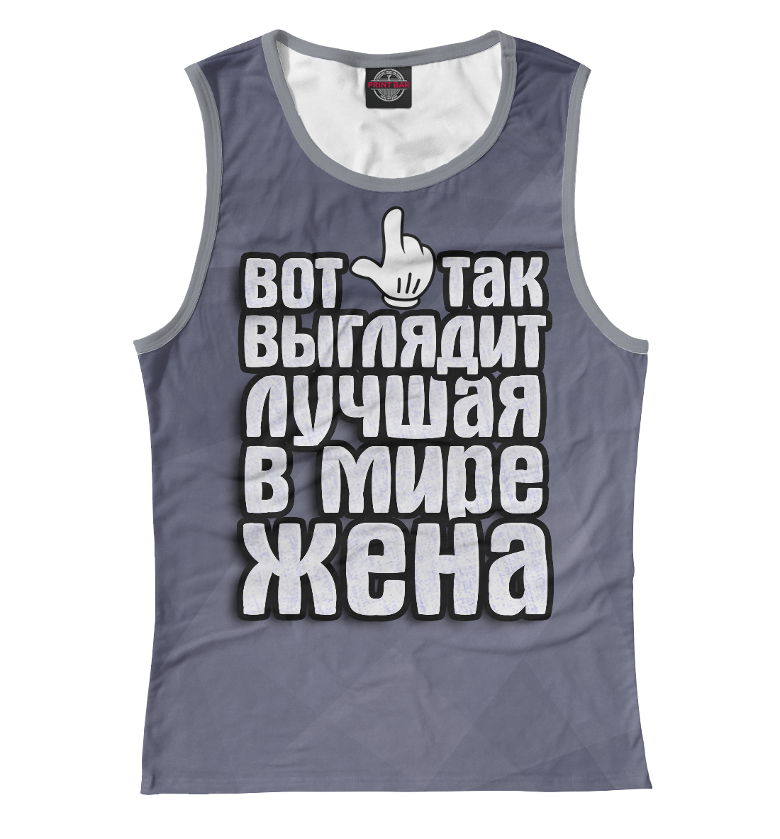 

Лучшая в мире жена