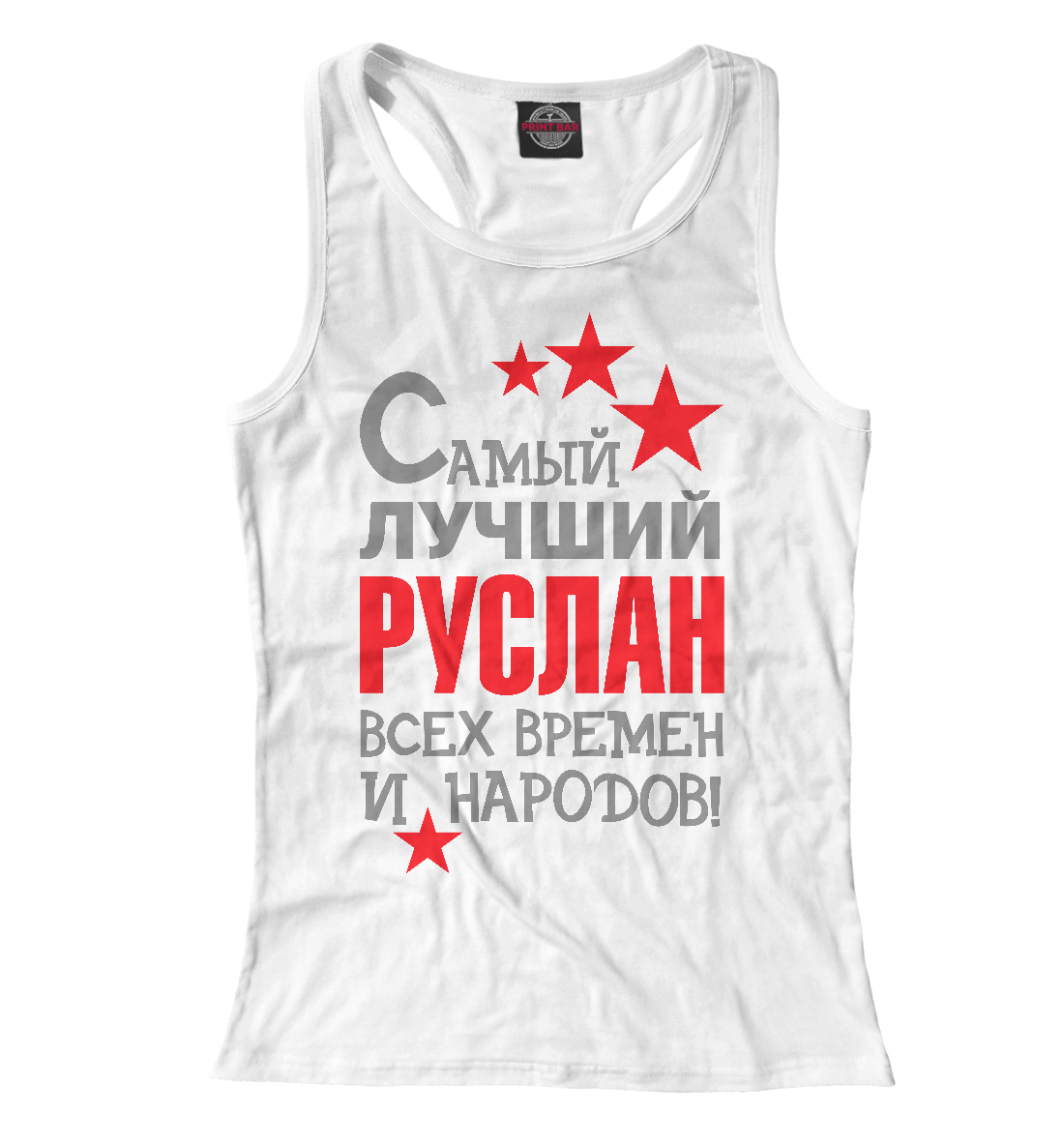 

Руслан