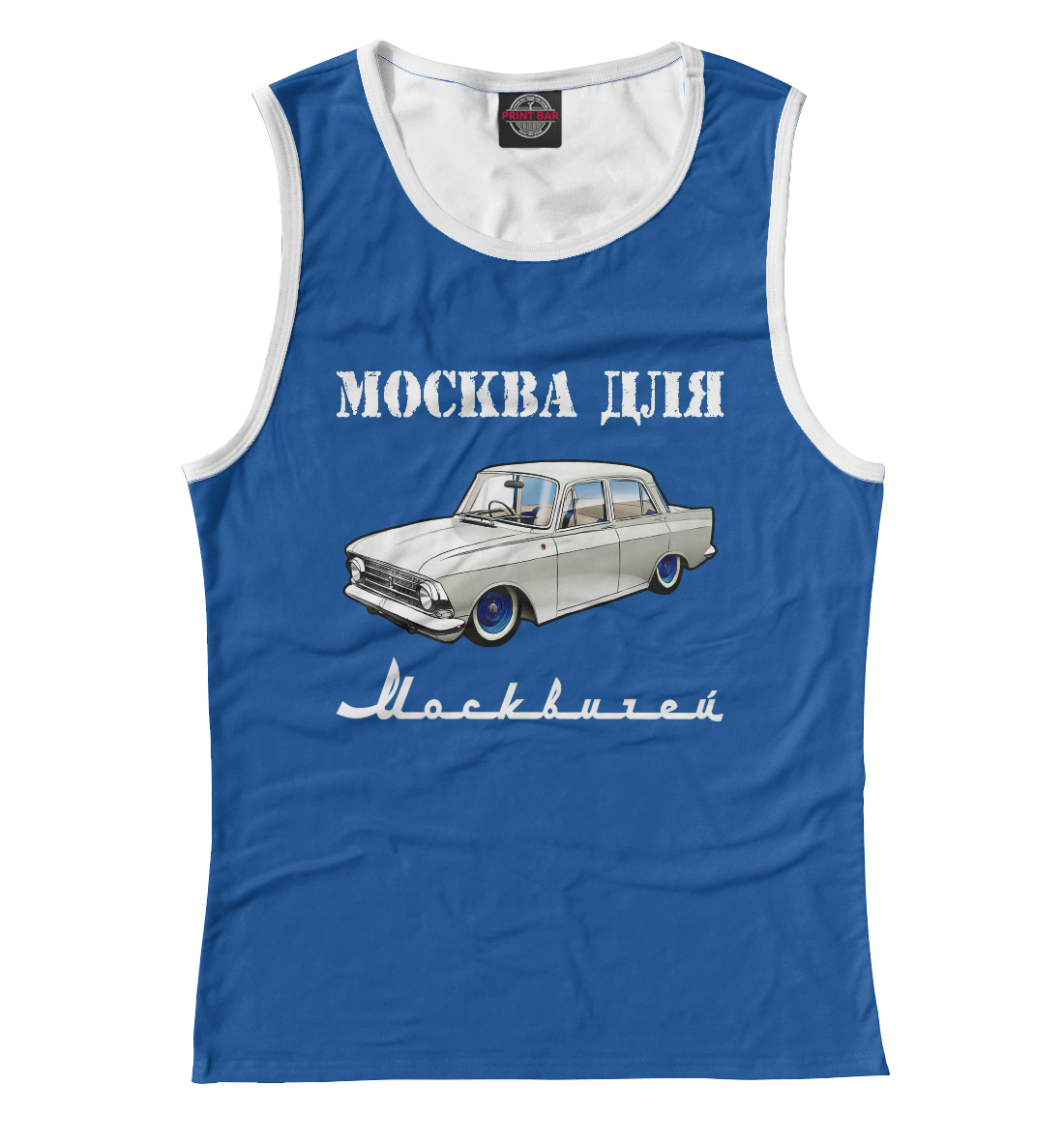 

Москва для москвичей
