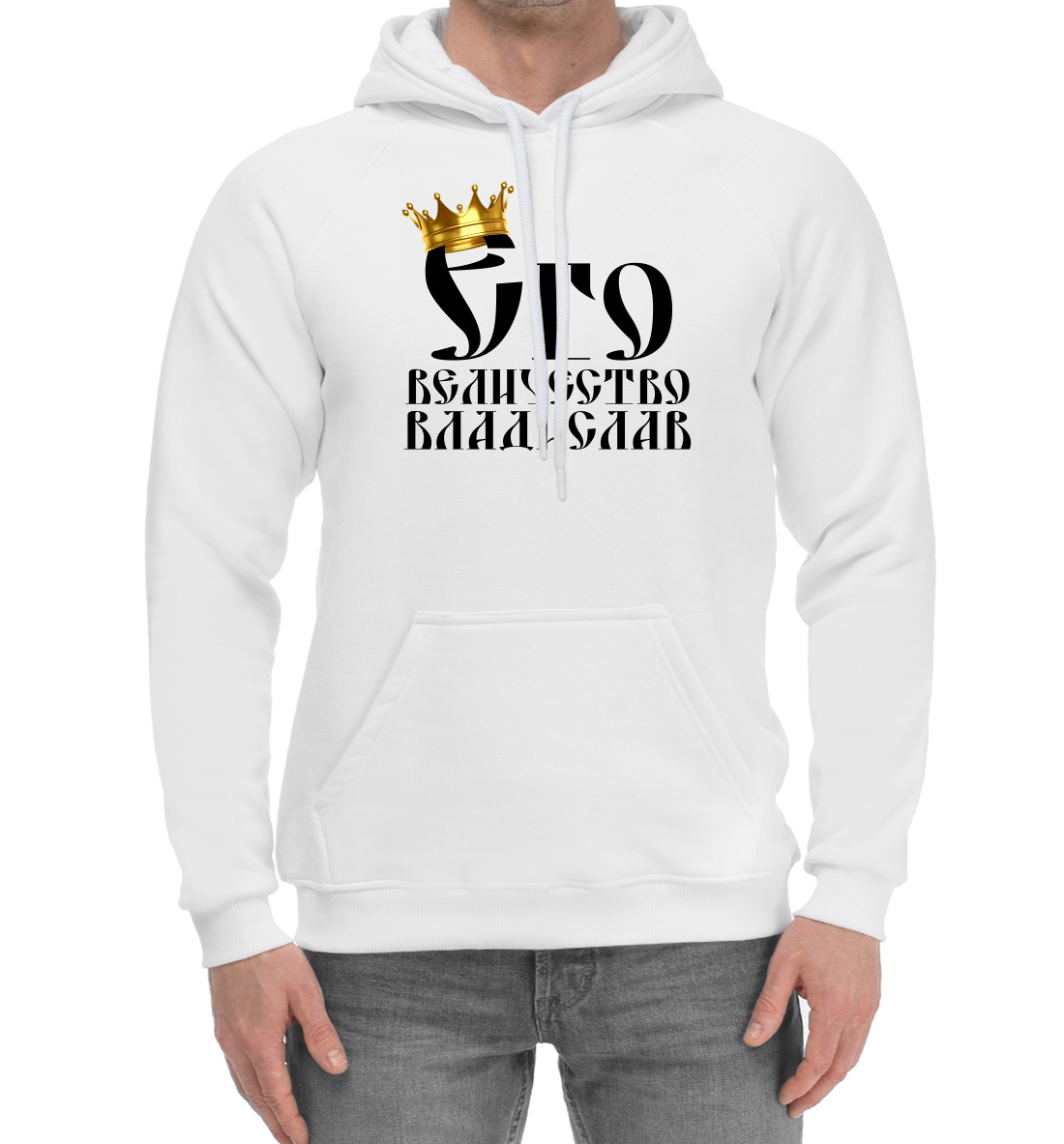 

Его величество Владислав
