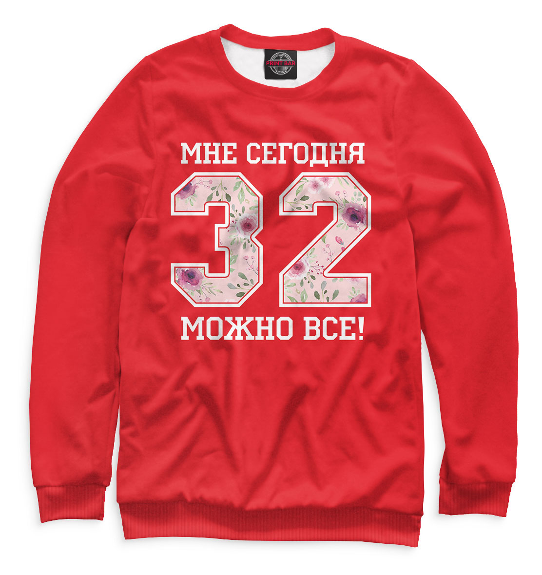 

32 — мне сегодня можно все!
