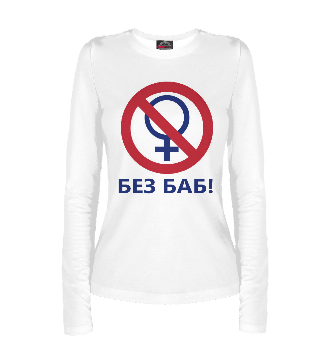 

БЕЗ БАБ