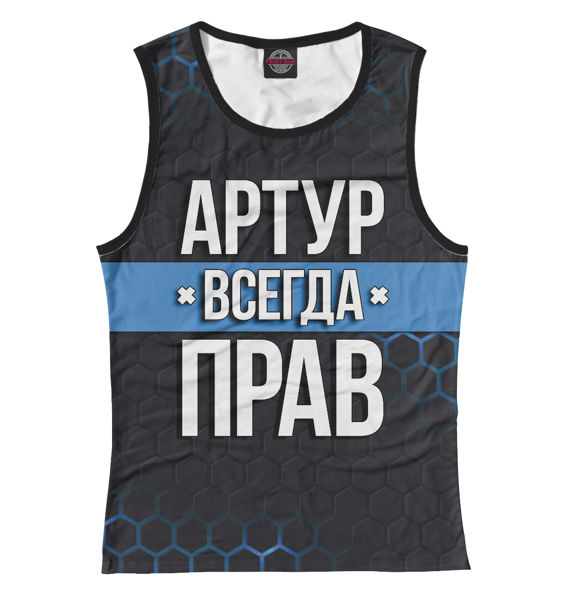 

Артур всегда прав
