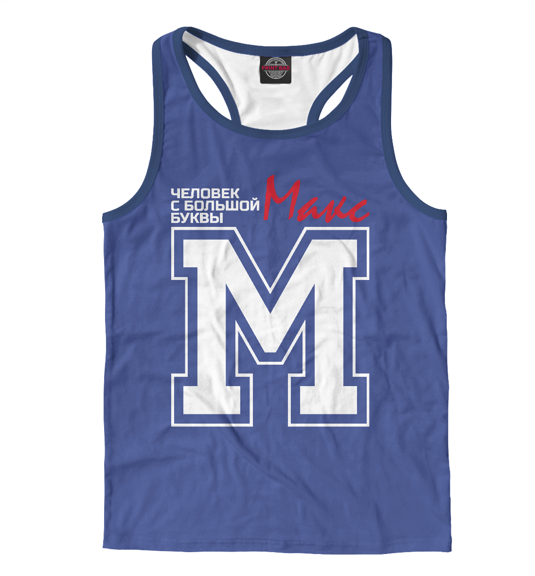 

Макс – человек с большой буквы