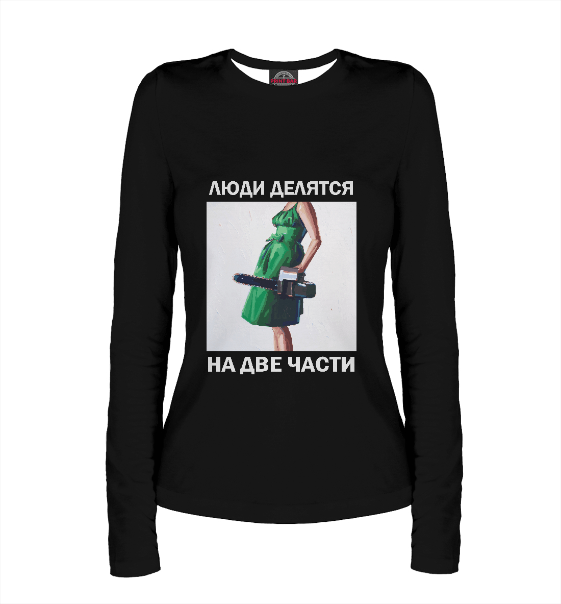 

Люди делятся на 2 части